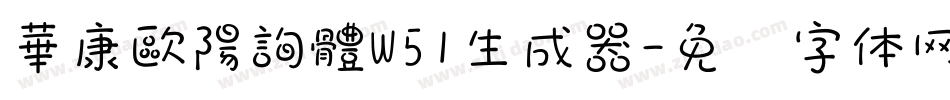 華康歐陽詢體W51生成器字体转换