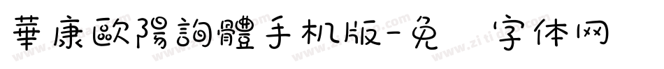 華康歐陽詢體手机版字体转换