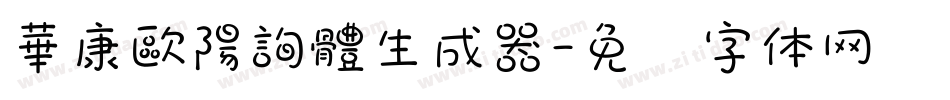 華康歐陽詢體生成器字体转换