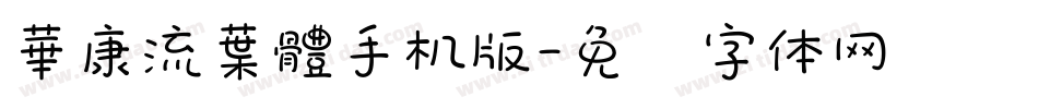 華康流葉體手机版字体转换