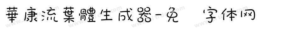 華康流葉體生成器字体转换