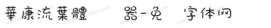 華康流葉體转换器字体转换