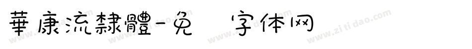 華康流隸體字体转换