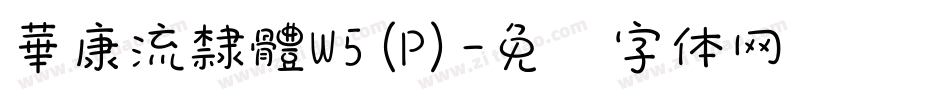 華康流隸體W5(P)字体转换