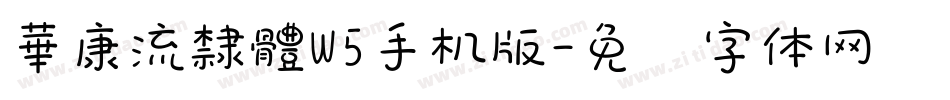 華康流隸體W5手机版字体转换