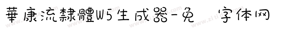華康流隸體W5生成器字体转换