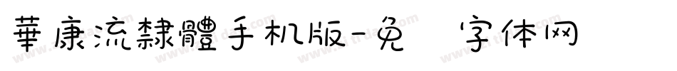 華康流隸體手机版字体转换