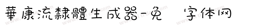 華康流隸體生成器字体转换