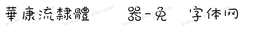 華康流隸體转换器字体转换