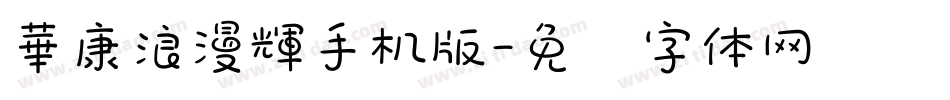 華康浪漫輝手机版字体转换