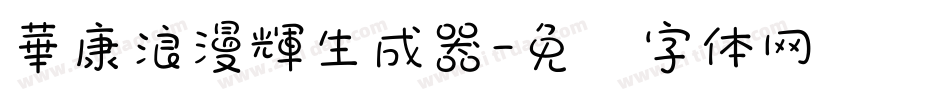 華康浪漫輝生成器字体转换