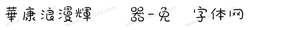 華康浪漫輝转换器字体转换