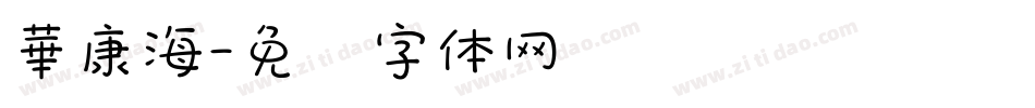 華康海字体转换