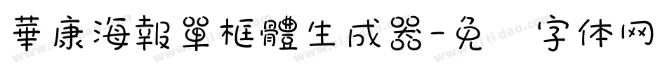 華康海報單框體生成器字体转换