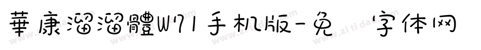 華康溜溜體W71手机版字体转换