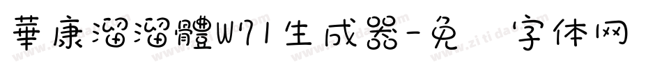 華康溜溜體W71生成器字体转换