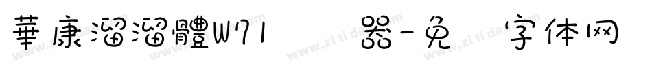 華康溜溜體W71转换器字体转换