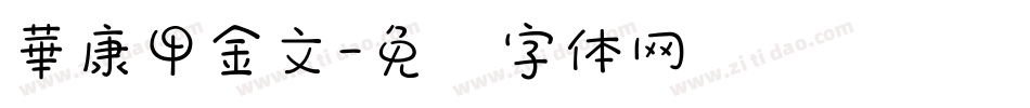 華康甲金文字体转换