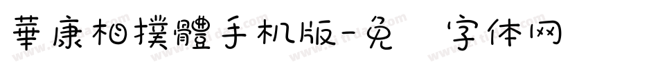 華康相撲體手机版字体转换