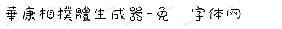 華康相撲體生成器字体转换
