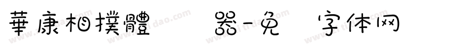 華康相撲體转换器字体转换
