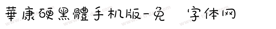 華康硬黑體手机版字体转换