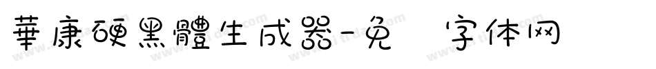 華康硬黑體生成器字体转换