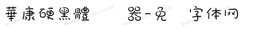 華康硬黑體转换器字体转换