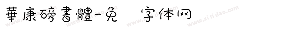 華康磅書體字体转换