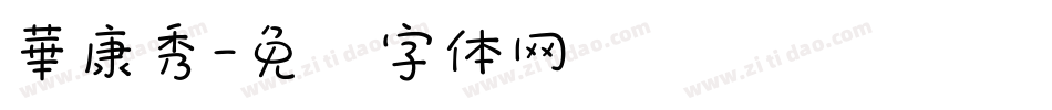 華康秀字体转换