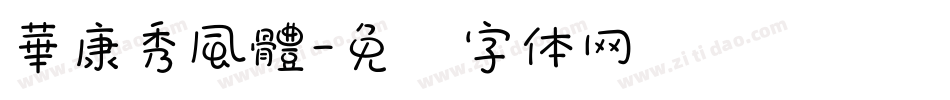 華康秀風體字体转换