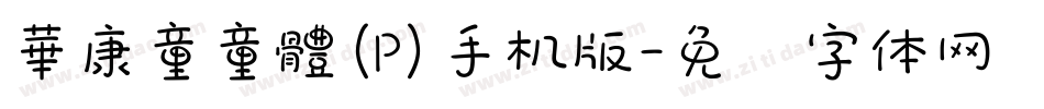 華康童童體(P)手机版字体转换