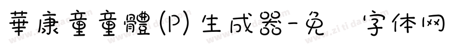 華康童童體(P)生成器字体转换