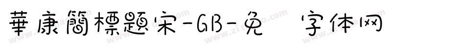 華康簡標題宋-GB字体转换