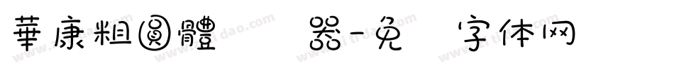 華康粗圓體转换器字体转换