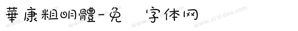 華康粗明體字体转换