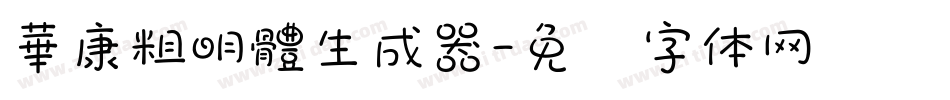 華康粗明體生成器字体转换