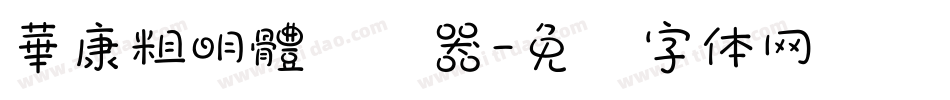 華康粗明體转换器字体转换