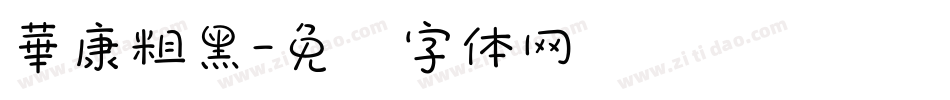 華康粗黑字体转换