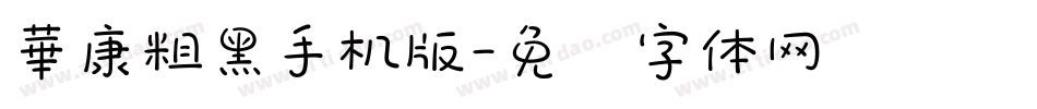 華康粗黑手机版字体转换