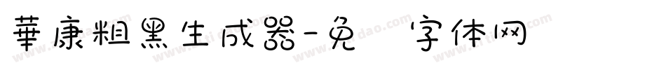 華康粗黑生成器字体转换