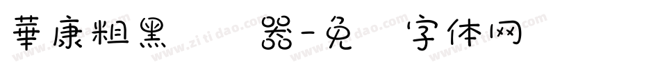 華康粗黑转换器字体转换