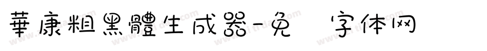 華康粗黑體生成器字体转换
