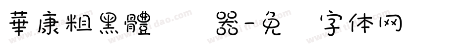 華康粗黑體转换器字体转换