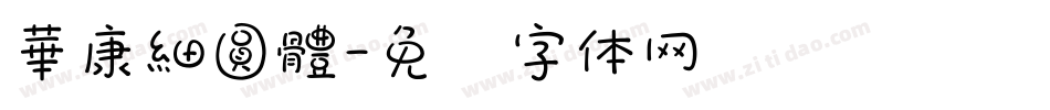 華康細圓體字体转换
