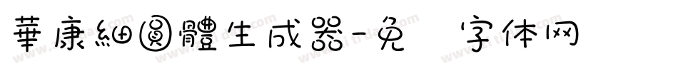 華康細圓體生成器字体转换