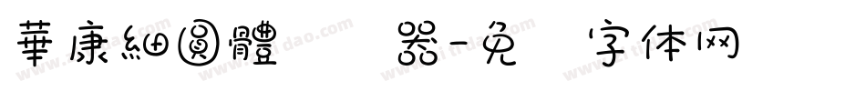 華康細圓體转换器字体转换