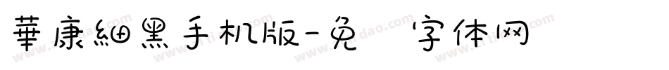 華康細黑手机版字体转换