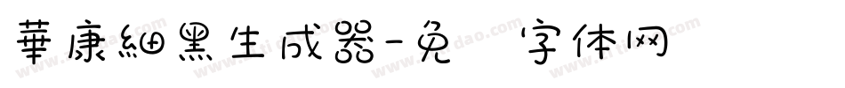 華康細黑生成器字体转换