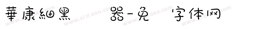 華康細黑转换器字体转换